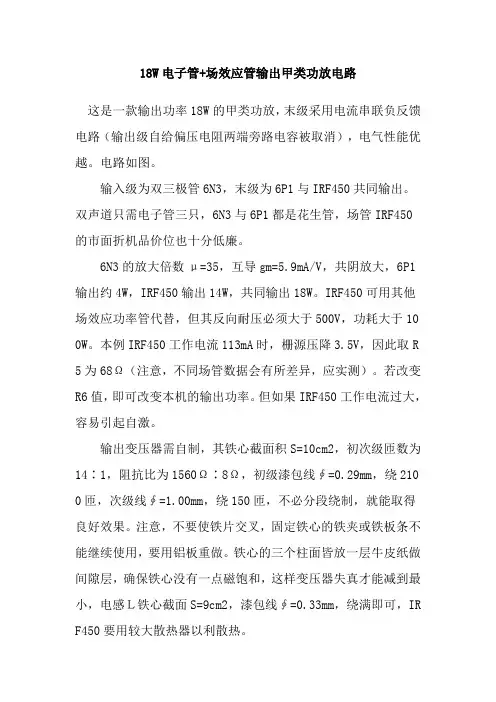 18W电子管+场效应管输出甲类功放电路