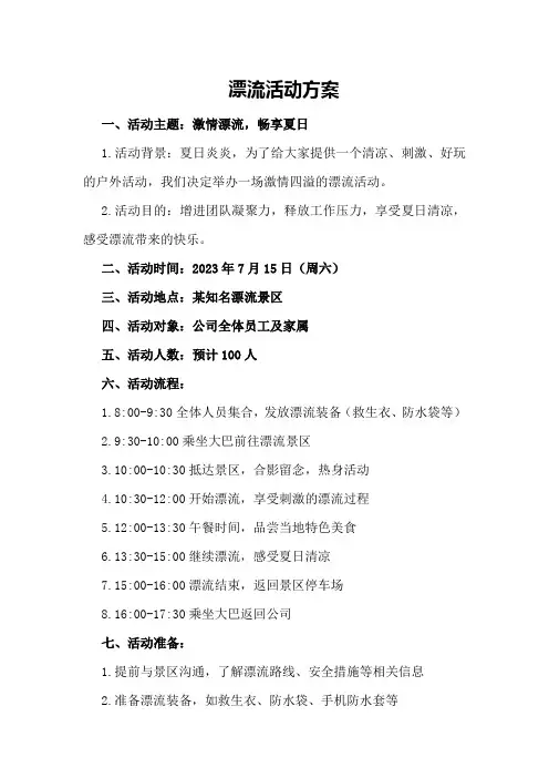 漂流活动方案