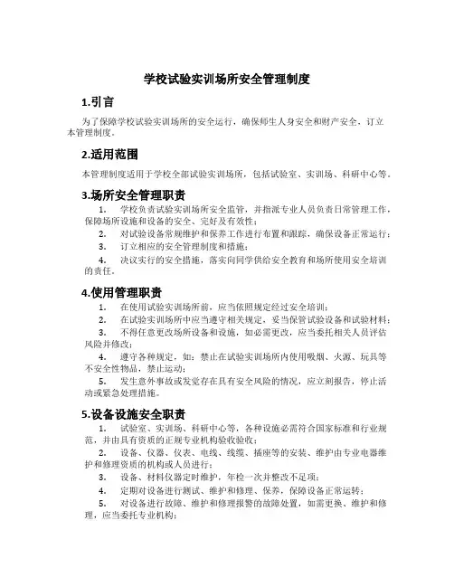 学校实验实训场所安全管理制度