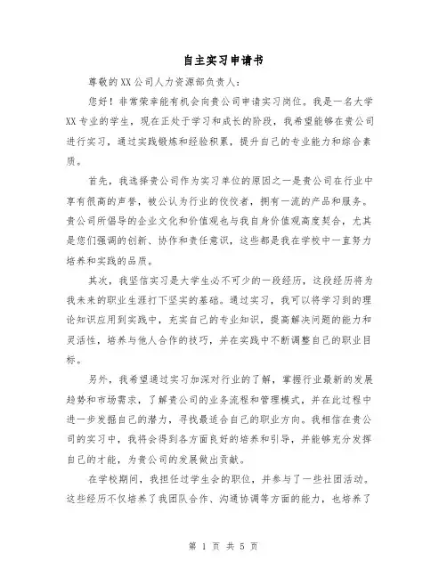 自主实习申请书（三篇）