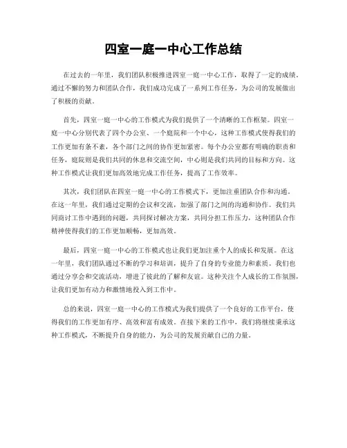 四室一庭一中心工作总结