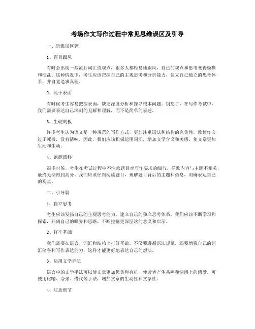 考场作文写作过程中常见思维误区及引导