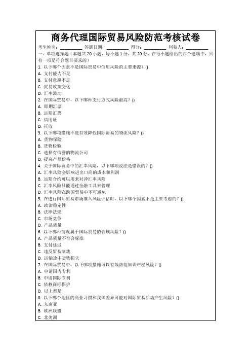 商务代理国际贸易风险防范考核试卷
