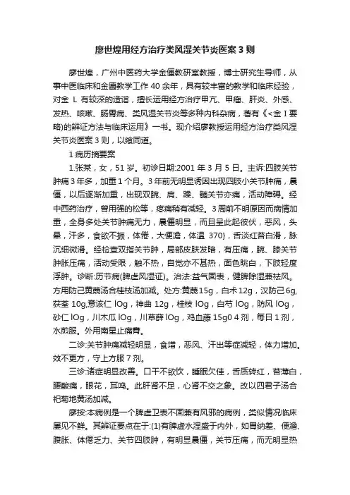 廖世煌用经方治疗类风湿关节炎医案3则