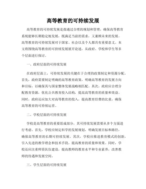 高等教育的可持续发展