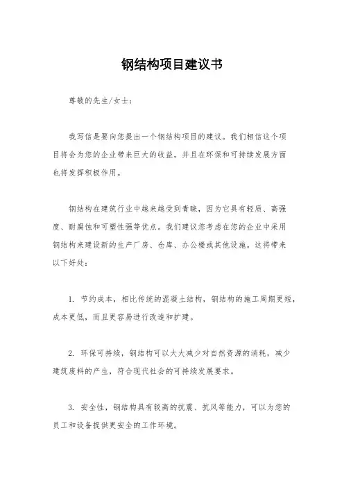 钢结构项目建议书