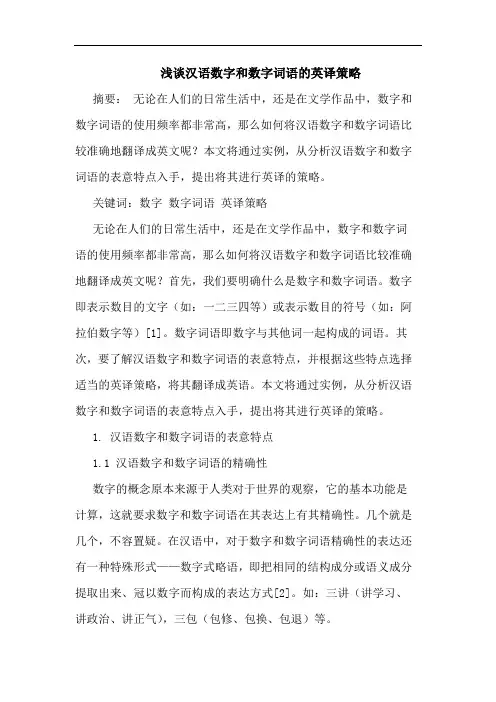 浅谈汉语数字和数字词语的英译策略