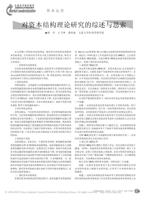 对资本结构理论研究的综述与思索