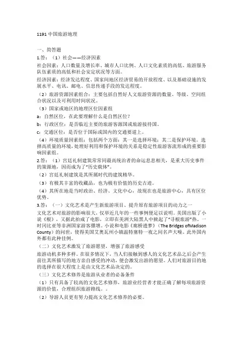 西南大学网络教育1191中国旅游地理