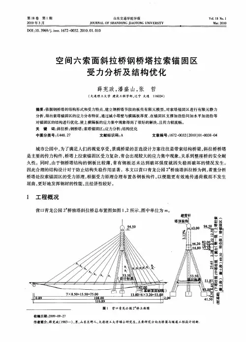 空间六索面斜拉桥钢桥塔拉索锚固区受力分析及结构优化