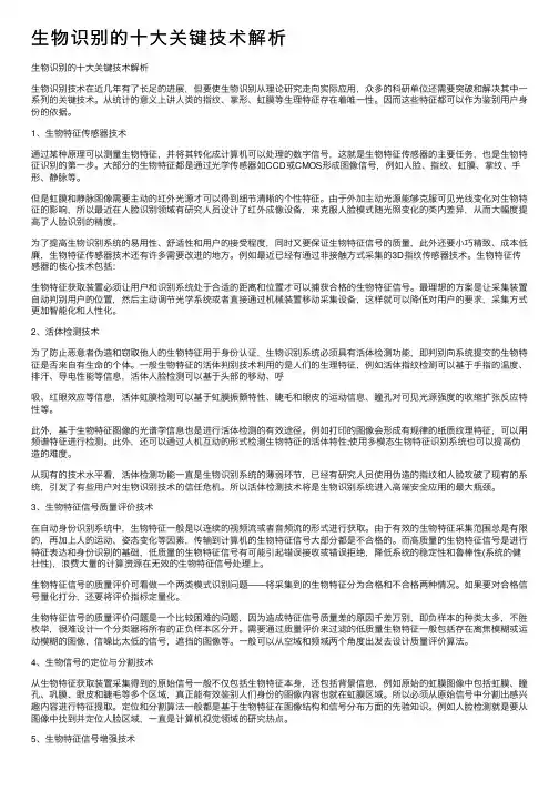 生物识别的十大关键技术解析