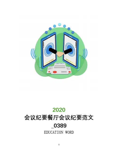 会议纪要餐厅会议纪要范文_0389