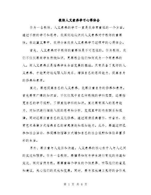 教师人文素养学习心得体会（3篇）