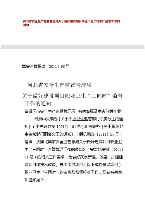 河北省安全生产监督管理局关于做好建设项目职业卫生“三同时”监管工作的通知(冀安监管职健[2011]第98号)