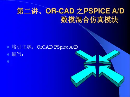 第二讲ORCAD之PSPICEAD数模混合仿真模块-精选.ppt