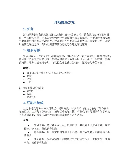 活动暖场方案
