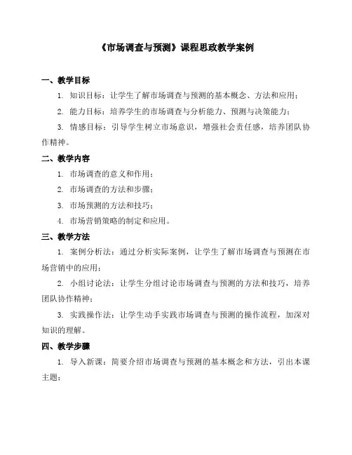 《市场调查与预测》课程思政教学案例
