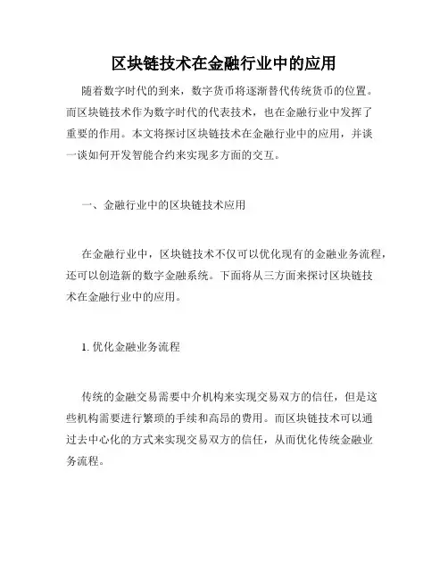 区块链技术在金融行业中的应用