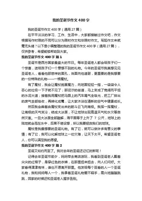 我的圣诞节作文400字（通用27篇）