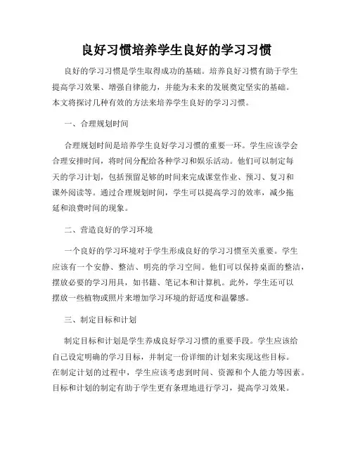良好习惯培养学生良好的学习习惯