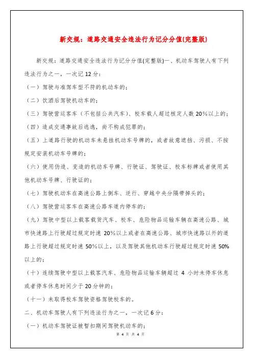 新交规：道路交通安全违法行为记分分值(完整版)
