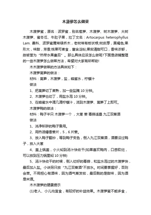 木菠萝怎么做菜