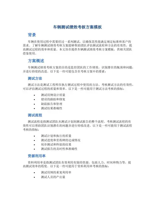 车辆测试绩效考核方案模板