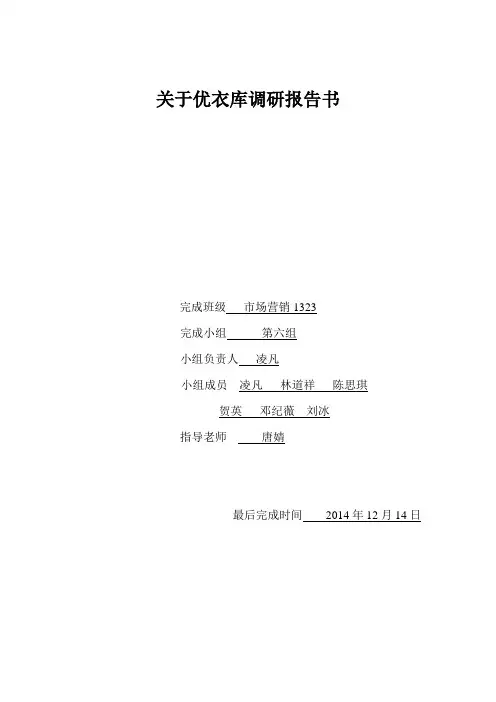 优衣库调研报告