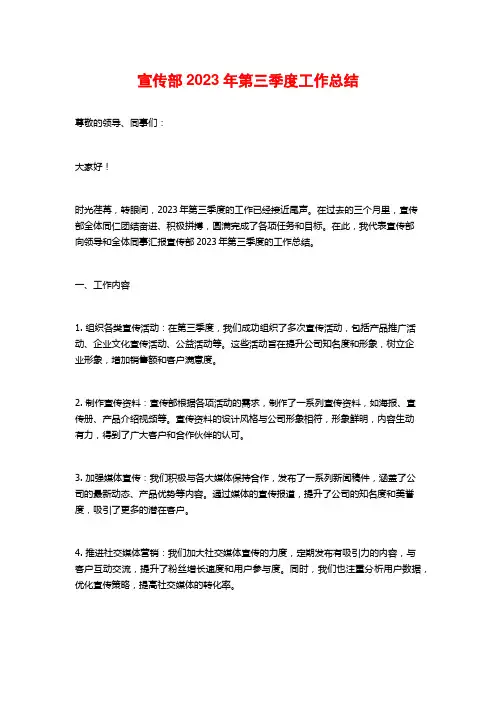 宣传部2023年第三季度工作总结