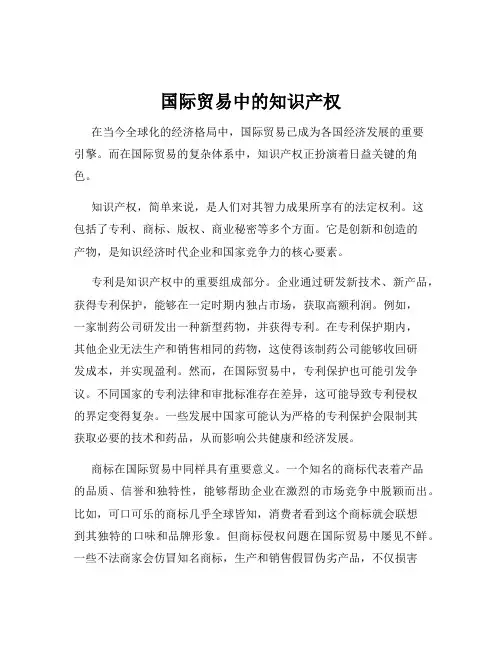 国际贸易中的知识产权