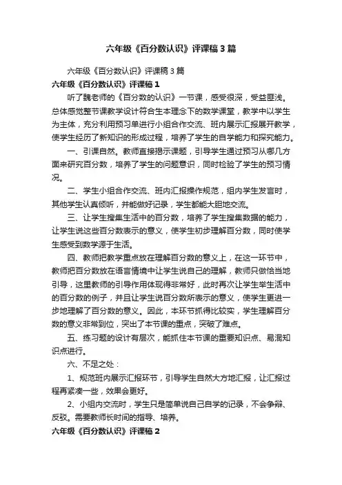 六年级《百分数认识》评课稿3篇