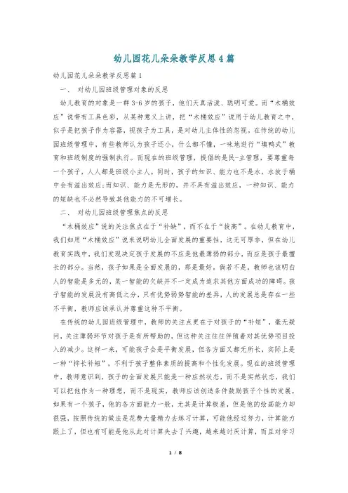 幼儿园花儿朵朵教学反思4篇