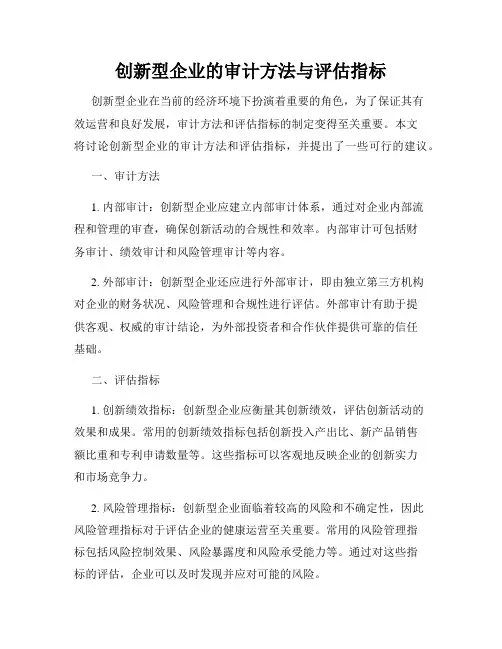 创新型企业的审计方法与评估指标