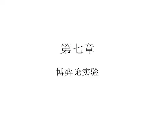 第七章 博弈论实验讲解
