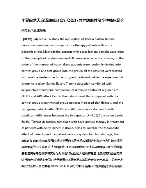 半夏白术天麻汤加减联合针灸治疗急性缺血性脑卒中临床研究