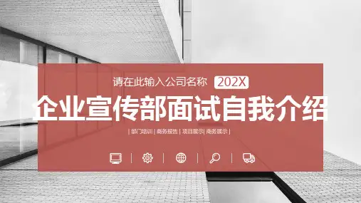 企业宣传部面试自我介绍ppt