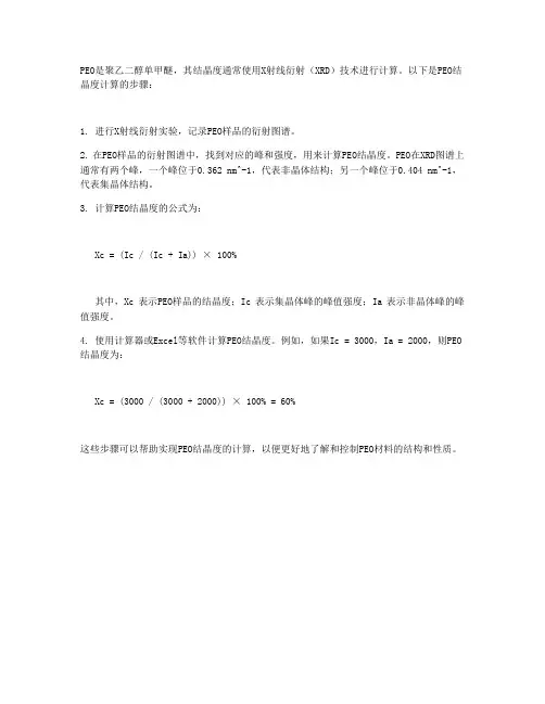 peo结晶度计算
