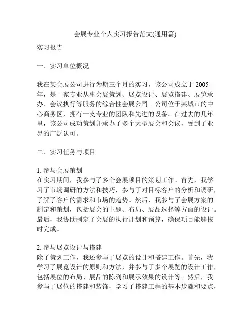 会展专业个人实习报告范文(通用篇)