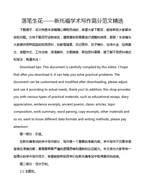 落笔生花——新托福学术写作高分范文精选