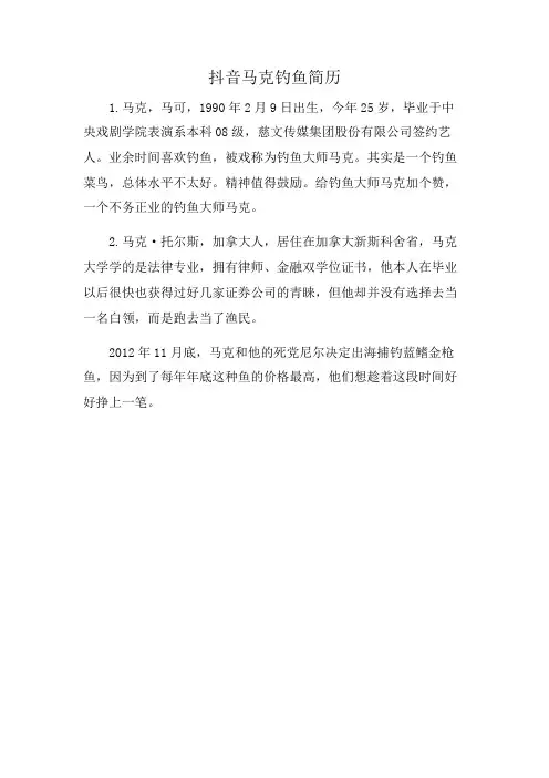 抖音马克钓鱼简历