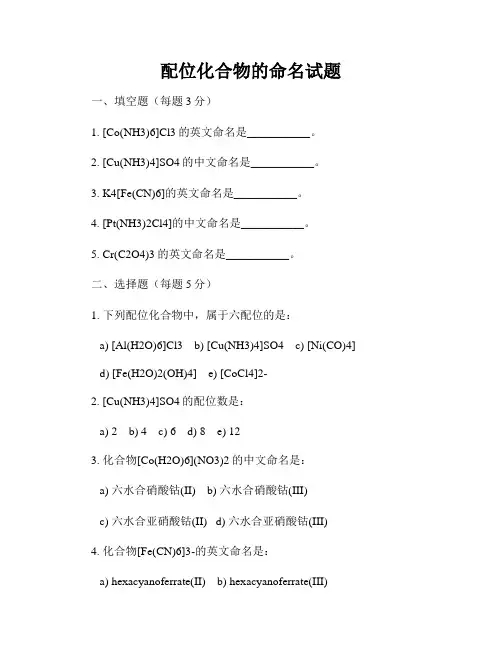 配位化合物的命名试题