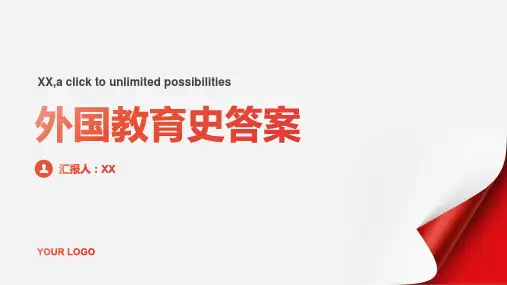 外国教育史答案