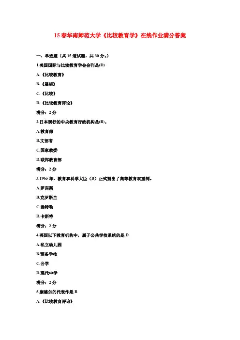 15春华南师范大学《比较教育学》在线作业满分答案