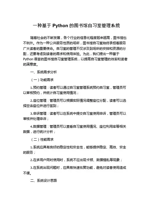 一种基于Python的图书馆自习室管理系统