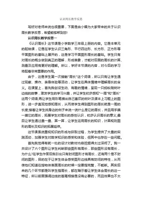 认识周长教学反思