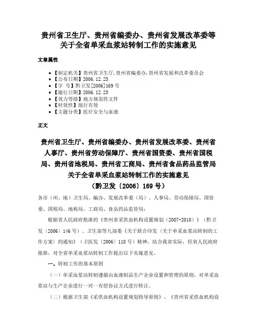 贵州省卫生厅、贵州省编委办、贵州省发展改革委等关于全省单采血浆站转制工作的实施意见