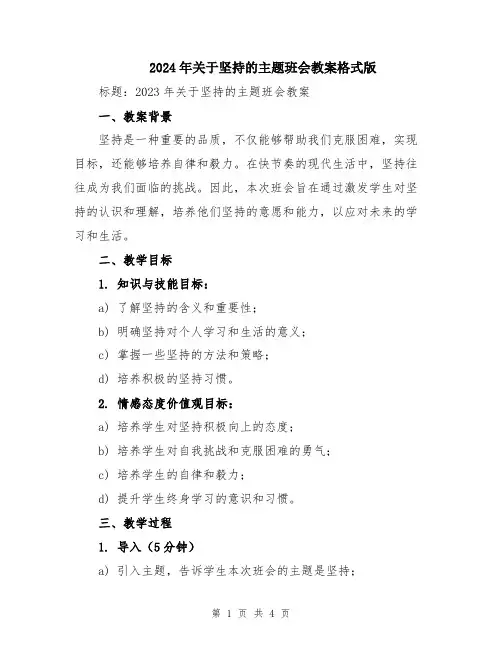 2024年关于坚持的主题班会教案格式版