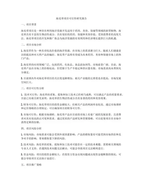 海花草项目可行性研究报告