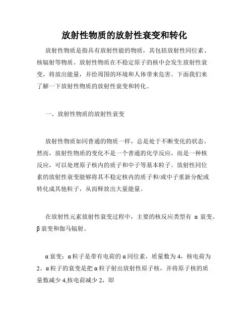 放射性物质的放射性衰变和转化
