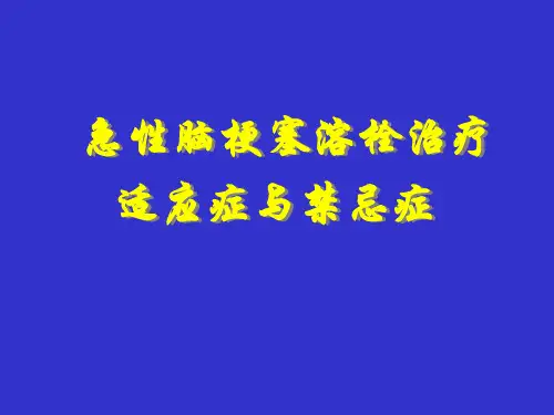 急性脑脑梗塞的溶栓治疗适应症、禁忌症